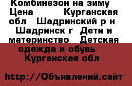 Комбинезон на зиму › Цена ­ 850 - Курганская обл., Шадринский р-н, Шадринск г. Дети и материнство » Детская одежда и обувь   . Курганская обл.